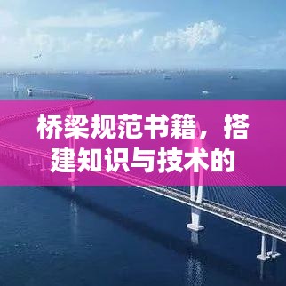 橋梁規(guī)范書(shū)籍，搭建知識(shí)與技術(shù)的橋梁通道
