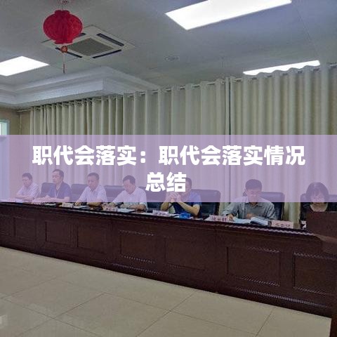 職代會(huì)落實(shí)：職代會(huì)落實(shí)情況總結(jié) 