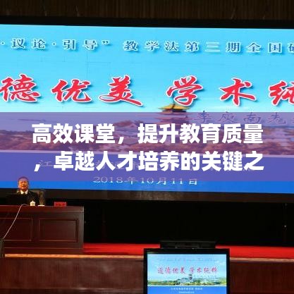 高效課堂，提升教育質(zhì)量，卓越人才培養(yǎng)的關(guān)鍵之道