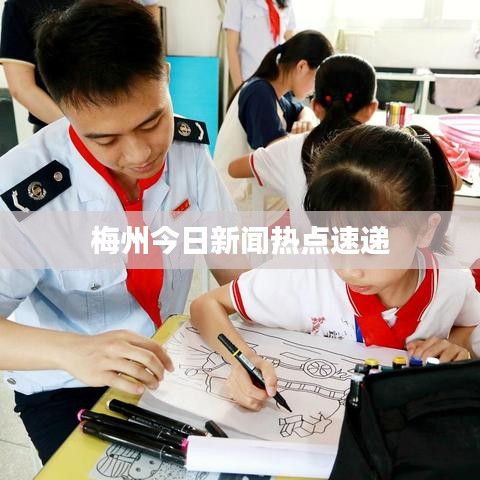 梅州今日新聞熱點速遞