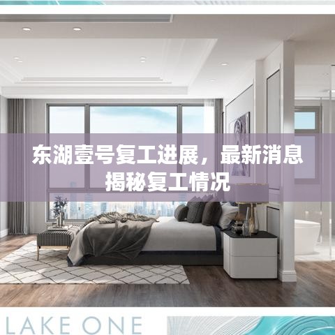 東湖壹號(hào)復(fù)工進(jìn)展，最新消息揭秘復(fù)工情況