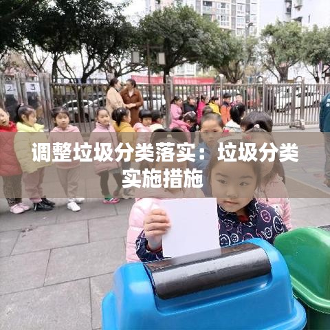 調(diào)整垃圾分類落實：垃圾分類實施措施 