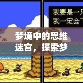 夢境中的思維迷宮，探索夢中不斷思考的現(xiàn)象