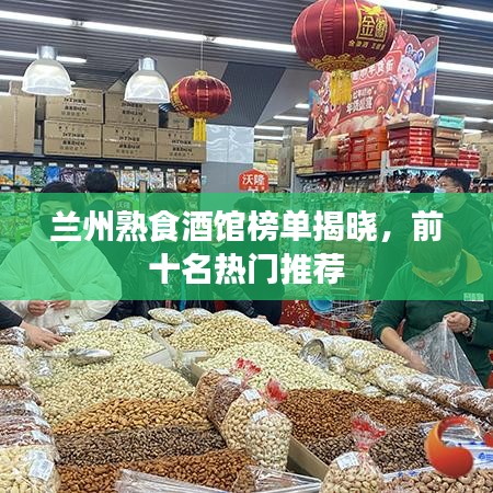 蘭州熟食酒館榜單揭曉，前十名熱門推薦