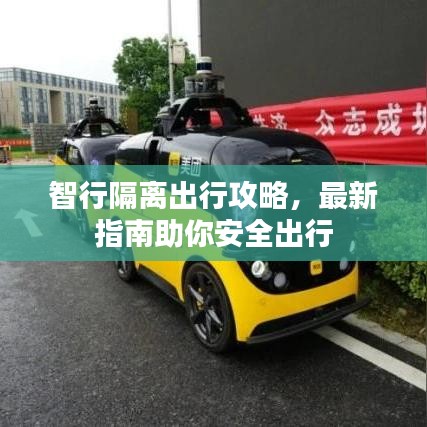 智行隔離出行攻略，最新指南助你安全出行