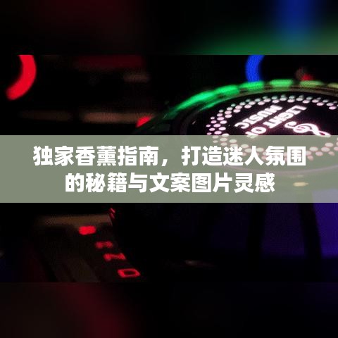 獨家香薰指南，打造迷人氛圍的秘籍與文案圖片靈感