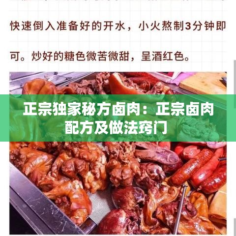正宗獨(dú)家秘方鹵肉：正宗鹵肉配方及做法竅門 