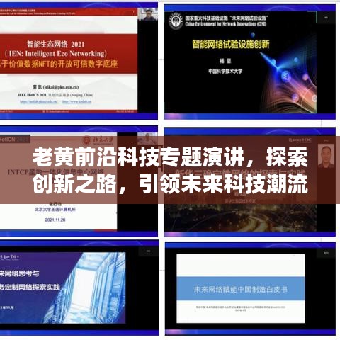 老黃前沿科技專題演講，探索創(chuàng)新之路，引領(lǐng)未來科技潮流