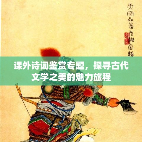 課外詩詞鑒賞專題，探尋古代文學(xué)之美的魅力旅程