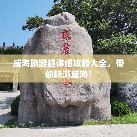 威海旅游超詳細(xì)攻略大全，帶你暢游威海！