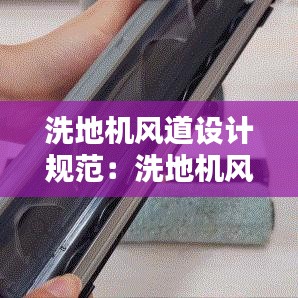 洗地機(jī)風(fēng)道設(shè)計(jì)規(guī)范：洗地機(jī)風(fēng)機(jī)不轉(zhuǎn) 