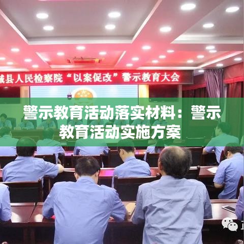 警示教育活動落實材料：警示教育活動實施方案 