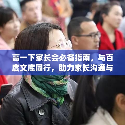 高一下家長(zhǎng)會(huì)必備指南，與百度文庫(kù)同行，助力家長(zhǎng)溝通與合作！