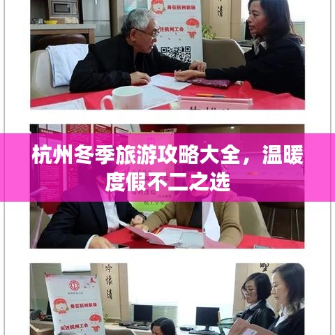 杭州冬季旅游攻略大全，溫暖度假不二之選