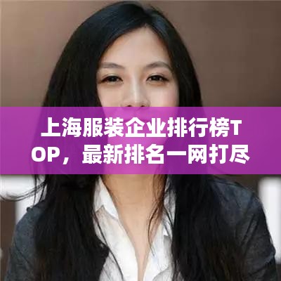 上海服裝企業(yè)排行榜TOP，最新排名一網(wǎng)打盡！