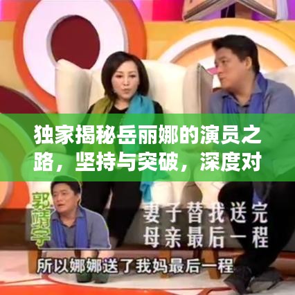 獨家揭秘岳麗娜的演員之路，堅持與突破，深度對話展現(xiàn)真實自我