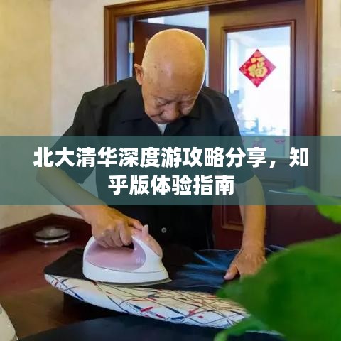 北大清華深度游攻略分享，知乎版體驗(yàn)指南