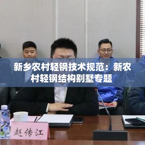 新鄉(xiāng)農(nóng)村輕鋼技術(shù)規(guī)范：新農(nóng)村輕鋼結(jié)構(gòu)別墅專題 