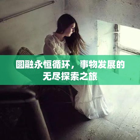 圓融永恒循環(huán)，事物發(fā)展的無盡探索之旅