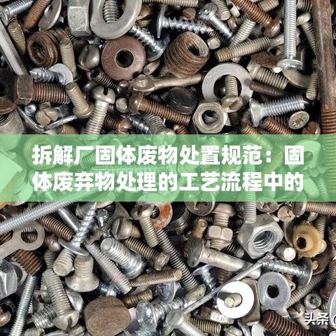 拆解廠固體廢物處置規(guī)范：固體廢棄物處理的工藝流程中的破碎方法 