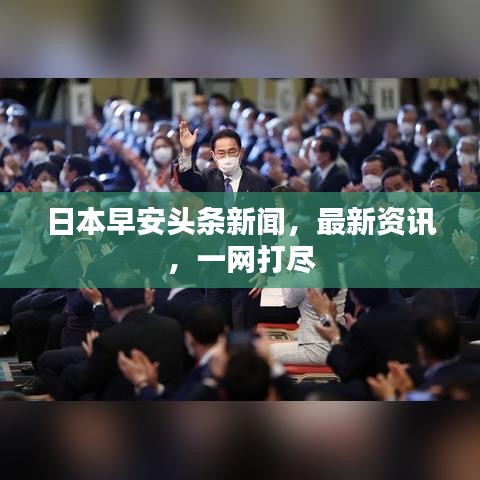 日本早安頭條新聞，最新資訊，一網(wǎng)打盡