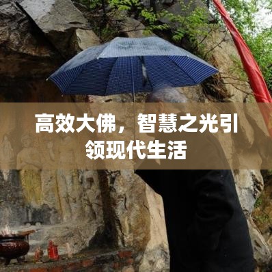 高效大佛，智慧之光引領(lǐng)現(xiàn)代生活