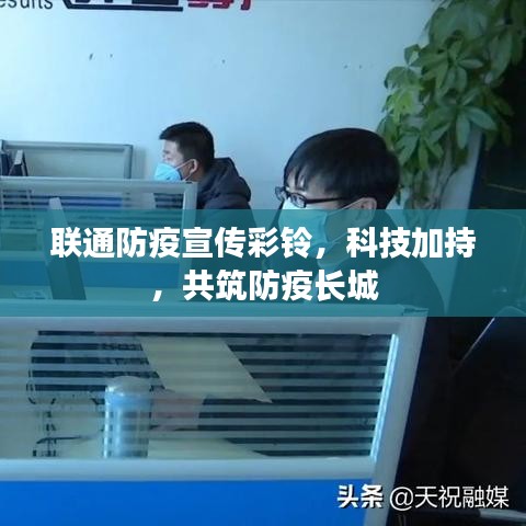 聯(lián)通防疫宣傳彩鈴，科技加持，共筑防疫長城