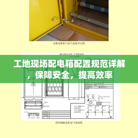 工地現(xiàn)場配電箱配置規(guī)范詳解，保障安全，提高效率