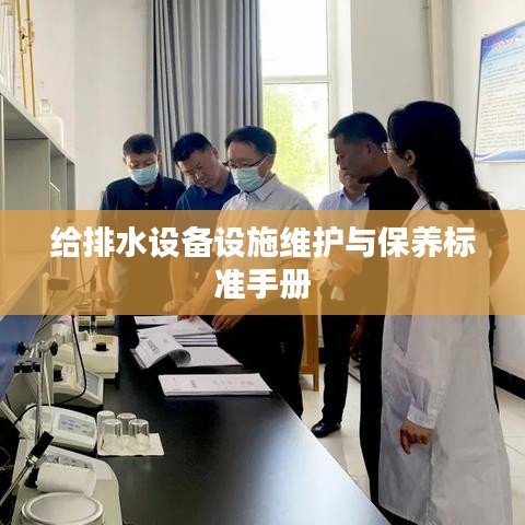 給排水設備設施維護與保養(yǎng)標準手冊