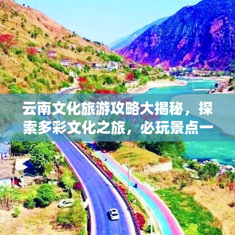 云南文化旅游攻略大揭秘，探索多彩文化之旅，必玩景點一網(wǎng)打盡！