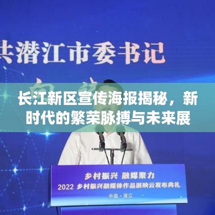 長(zhǎng)江新區(qū)宣傳海報(bào)揭秘，新時(shí)代的繁榮脈搏與未來(lái)展望