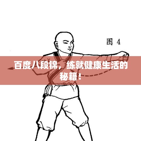 百度八段錦，練就健康生活的秘籍！