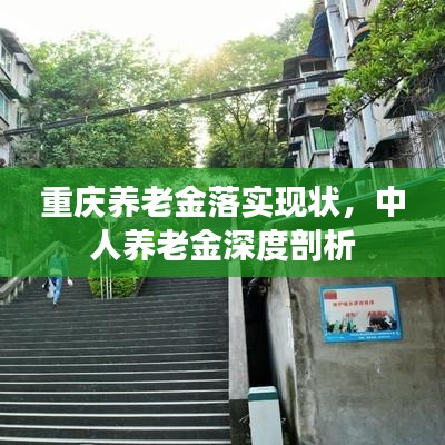 重慶養(yǎng)老金落實現(xiàn)狀，中人養(yǎng)老金深度剖析