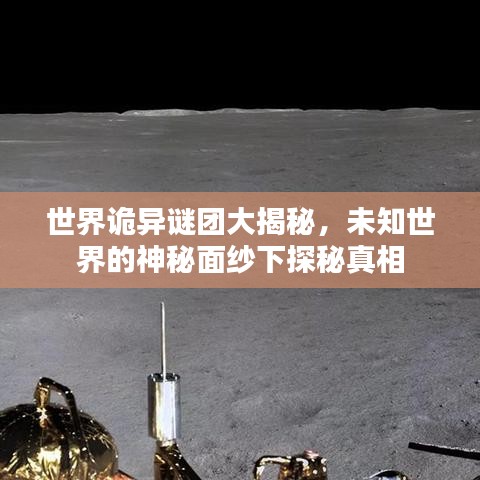 世界詭異謎團(tuán)大揭秘，未知世界的神秘面紗下探秘真相
