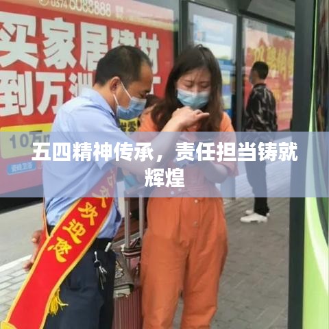 五四精神傳承，責任擔當鑄就輝煌