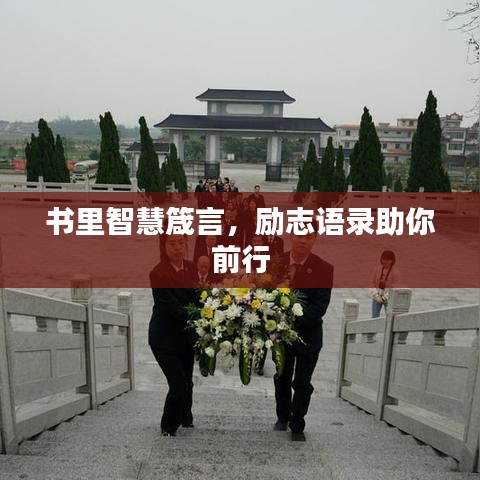書里智慧箴言，勵志語錄助你前行