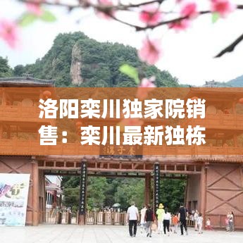 洛陽欒川獨家院銷售：欒川最新獨棟別墅 