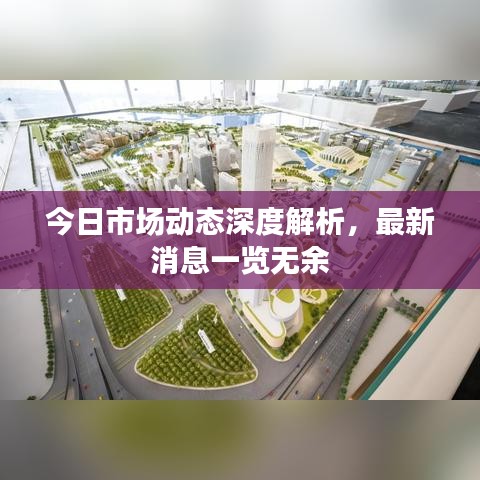 今日市場(chǎng)動(dòng)態(tài)深度解析，最新消息一覽無(wú)余
