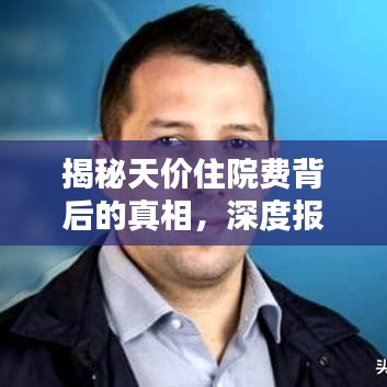 揭秘天價(jià)住院費(fèi)背后的真相，深度報(bào)道分析