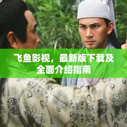 飛魚影視，最新版下載及全面介紹指南