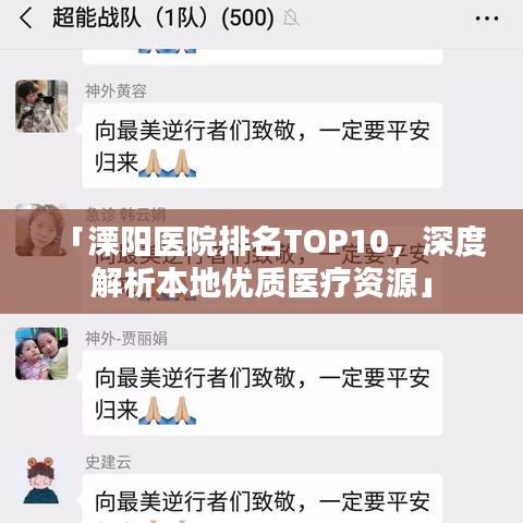 「溧陽醫(yī)院排名TOP10，深度解析本地優(yōu)質醫(yī)療資源」