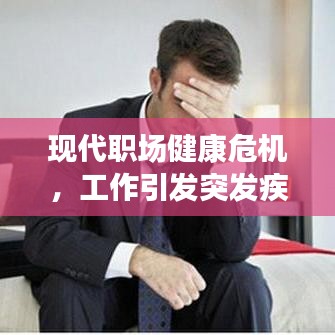 現(xiàn)代職場健康危機(jī)，工作引發(fā)突發(fā)疾病敲響警鐘