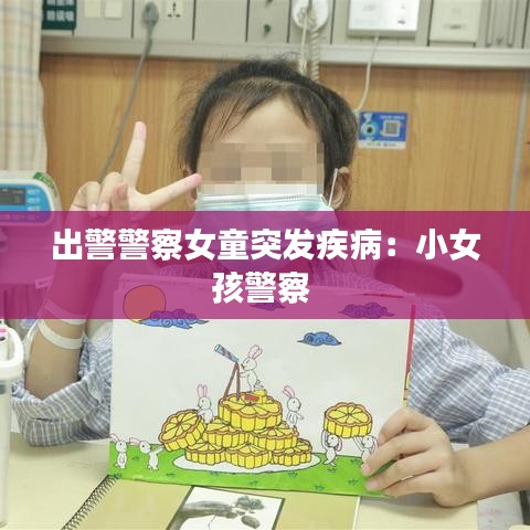 出警警察女童突發(fā)疾?。盒∨⒕?