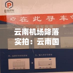 云南機(jī)場降落實(shí)拍：云南國際機(jī)場 