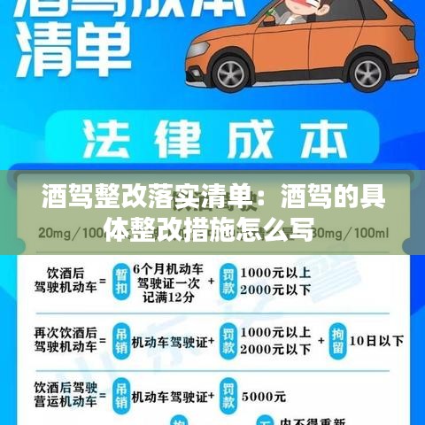 酒駕整改落實(shí)清單：酒駕的具體整改措施怎么寫(xiě) 