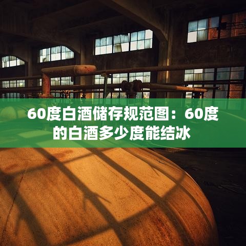 60度白酒儲存規(guī)范圖：60度的白酒多少度能結冰 