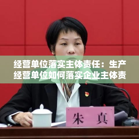 經(jīng)營(yíng)單位落實(shí)主體責(zé)任：生產(chǎn)經(jīng)營(yíng)單位如何落實(shí)企業(yè)主體責(zé)任 