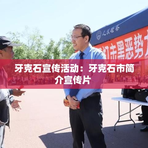 牙克石宣傳活動：牙克石市簡介宣傳片 