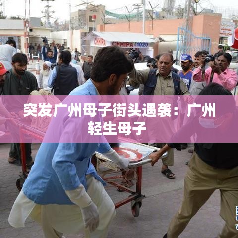 突發(fā)廣州母子街頭遇襲：廣州輕生母子 