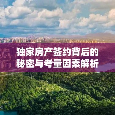 獨(dú)家房產(chǎn)簽約背后的秘密與考量因素解析